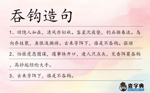 吞鉤造句