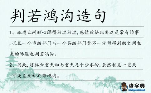 判若鴻溝造句