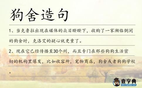 狗舍造句