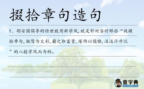 掇拾章句造句