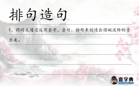 排句造句