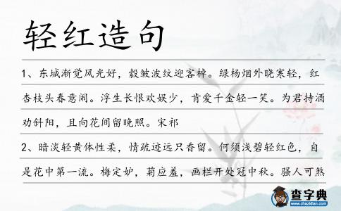 輕紅造句
