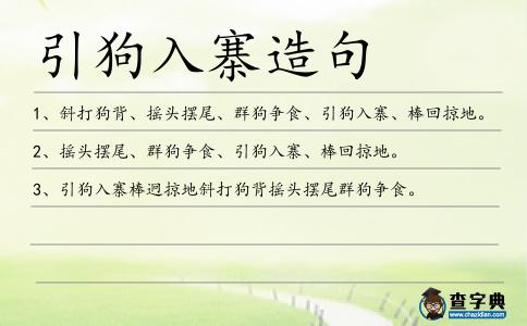 引狗入寨造句
