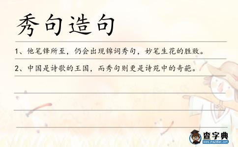 秀句造句