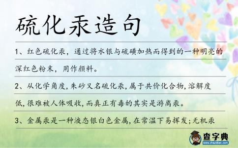 硫化汞造句