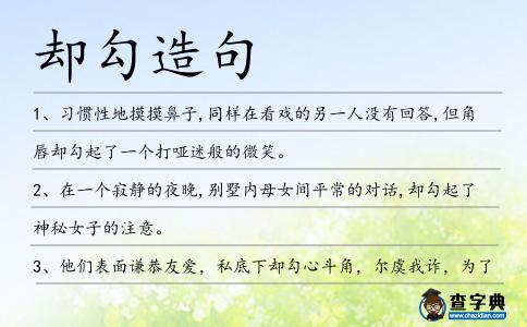 卻勾造句
