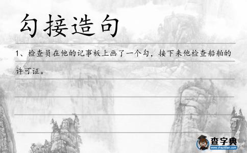 勾接造句