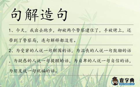 句解造句