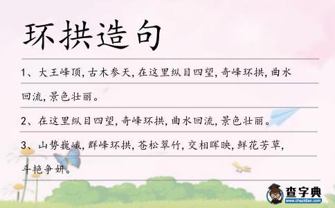 環(huán)拱造句