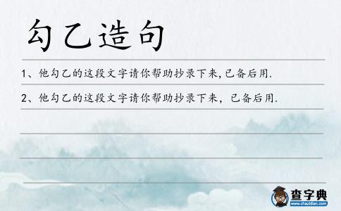 勾乙造句
