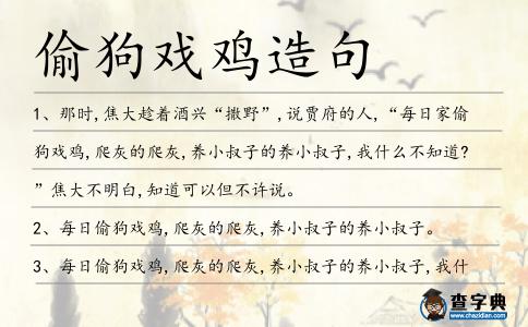 偷狗戲雞造句