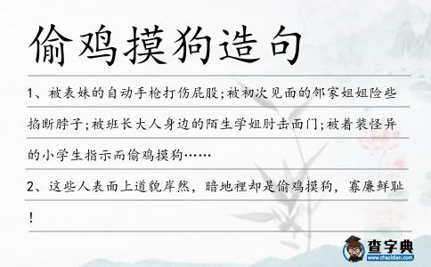 偷雞摸狗造句
