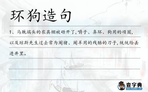 環(huán)狗造句
