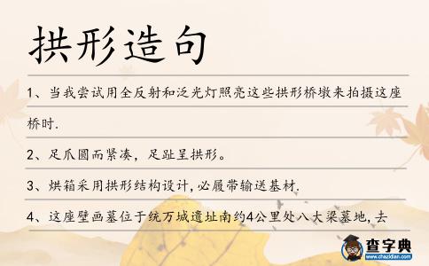 拱形造句