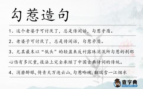 勾惹造句