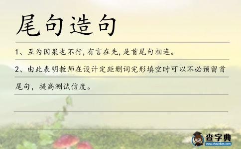 尾句造句