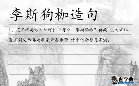 李斯狗枷造句