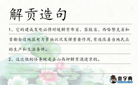 解貢造句