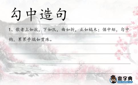 勾中造句