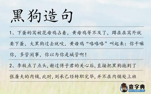 黑狗造句