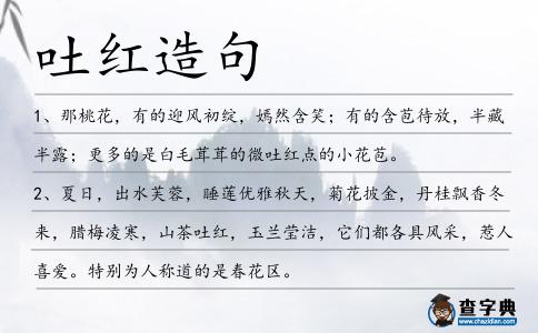 吐紅造句