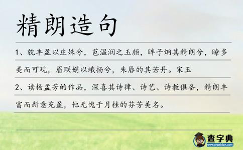 精朗造句