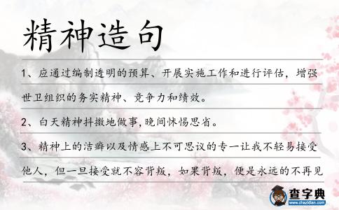 精神造句