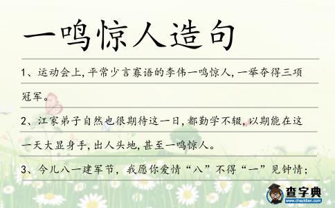 一鳴驚人造句