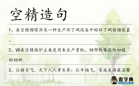 空精造句