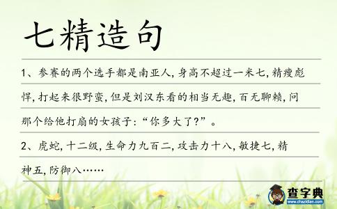 七精造句