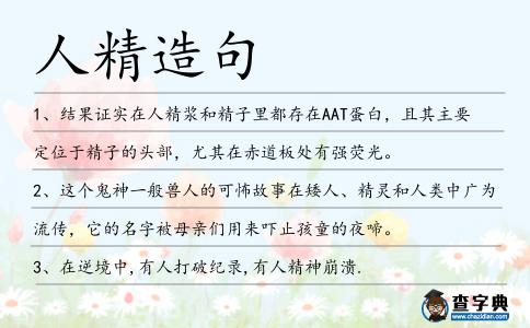 人精造句