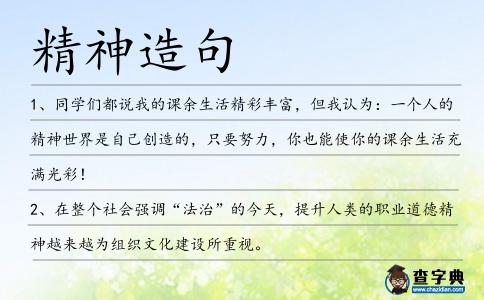 精神造句