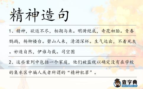 精神造句