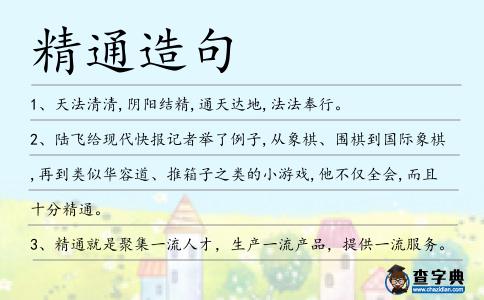 精通造句