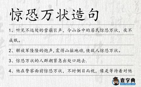 驚恐萬狀造句
