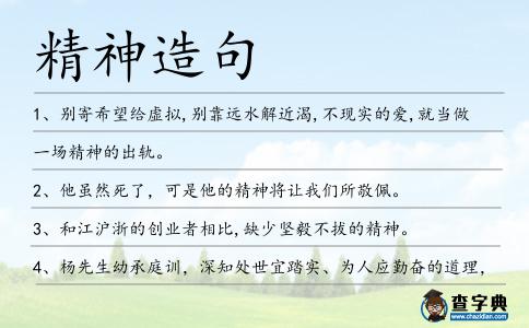 精神造句