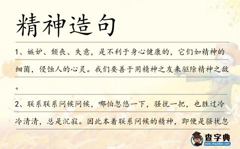 精神造句