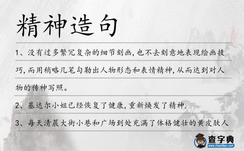 精神造句