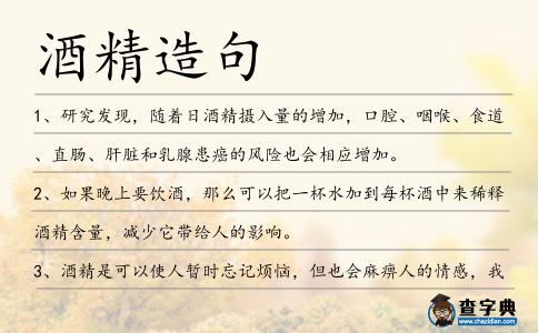酒精造句