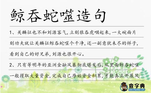 鯨吞蛇噬造句