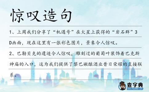 驚嘆造句