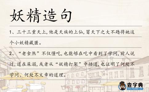 妖精造句