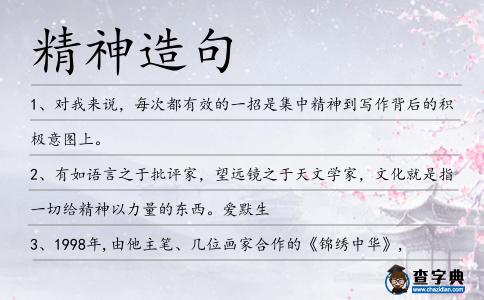 精神造句