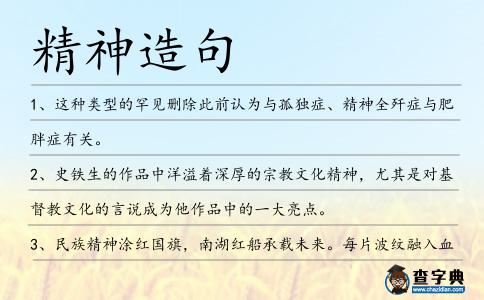 精神造句