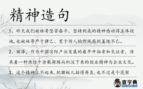 精神造句