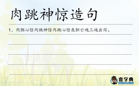 肉跳神驚造句