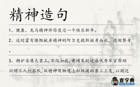 精神造句