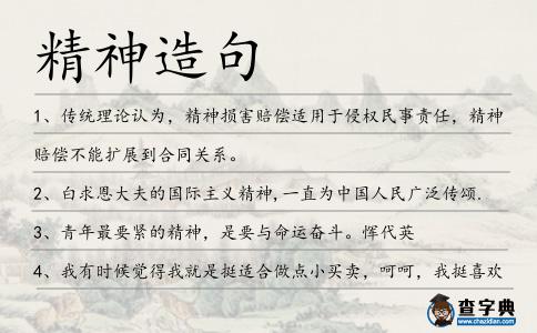 精神造句