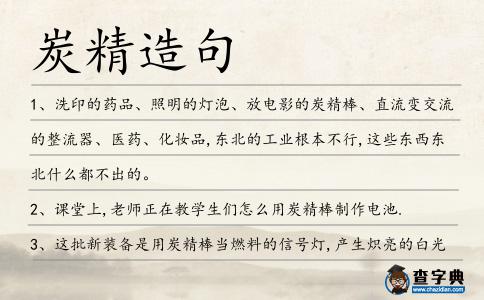 炭精造句