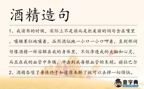酒精造句